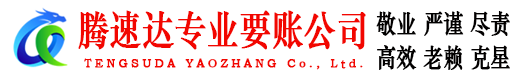 泉州腾速达讨债公司